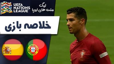 خلاصه بازی پرتغال 0 - اسپانیا 1 (گزارش اختصاصی)