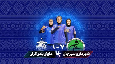 خلاصه فوتبال زنان شهرداری سیرجان -ملوان بندرانزلی