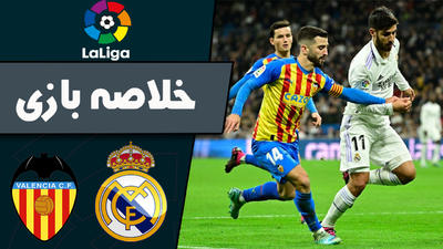 خلاصه بازی رئال مادرید 2 - والنسیا 0 (گزارش‌اختصاصی)