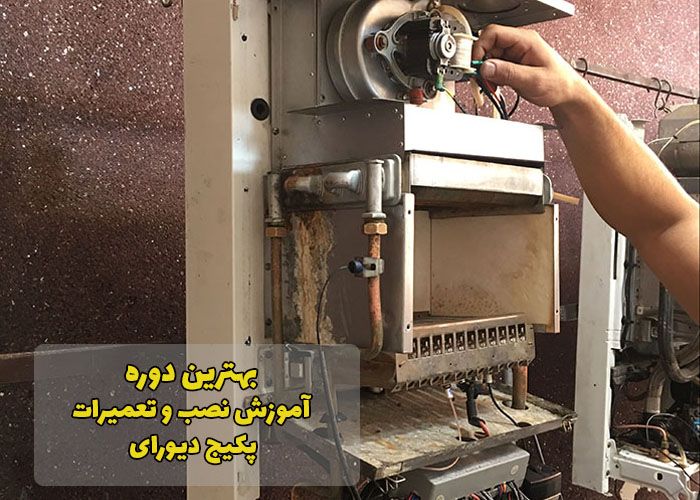 آموزش عملی نصب و تعمیرات پکیج دیواری با تخفیف ویژه در آموزشگاه فنی پارس