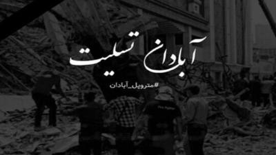 دیوارنگاره میدان ولیعصر (عج) و همدردی با مردم شریف آبادان + عکس