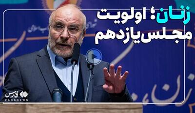 خبرگزاری فارس - فیلم| قالیباف: قانون حمایت از خانواده، جزو افتخارات مجلس است