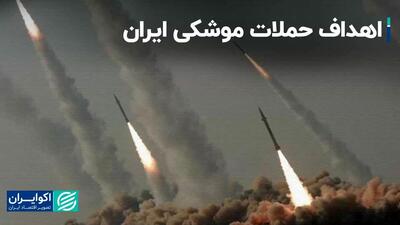 اهداف حملات موشکی ایران