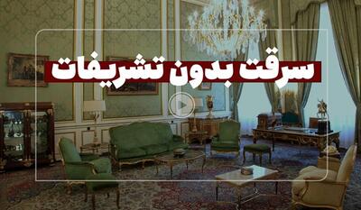 خبرگزاری فارس - فیلم| همه چیزهایی که از ماجرای سرقت فرش‌های سعدآباد می‌دانیم