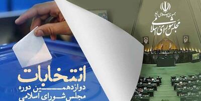 خبرگزاری فارس - تایید صلاحیت ۶۶ نفر از داوطلبان دیگر در استان اردبیل