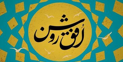 خبرگزاری فارس - جشنواره «افق روشن» در ایلام برگزار می‌شود