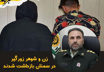 زن و شوهر زورگیر در سمنان بازداشت شدند