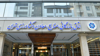 بیانیه اتاق بازرگانی تهران در واکنش به درخواست تحریم کالاهای ایرانی از سوی اتاق بازرگانی اربیل