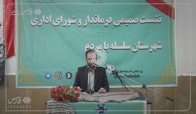 خبرگزاری فارس - فیلم| شورای اداری سلسله برای رفع دغدغه روستاییان پای کار آمد