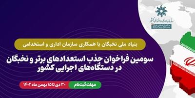 خبرگزاری فارس - فراخوان جذب نخبگان در دستگاه‌های اجرایی تا 15 بهمن ادامه دارد