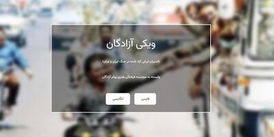 خبرگزاری فارس - «ویکی آزادگان» آغاز به کار کرد+لینک