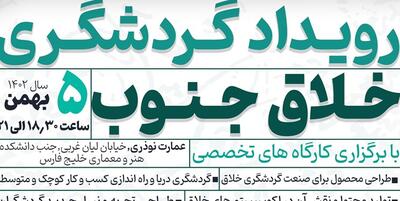 خبرگزاری فارس - رویداد «گردشگری خلاق جنوب» در بوشهر برگزار می‌شود