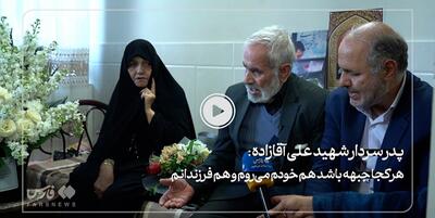 خبرگزاری فارس - فیلم| پدر شهید آقازاده: هر کجا جبهه باشد هم خودم می‌روم هم فرزندانم