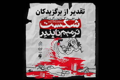 هنرمند جهرمی برگزیده جشنواره ملی کاریکاتور «شکست ترمیم‌ناپذیر» شد