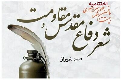 آیین اختتامیه کنگره سراسری شعر دفاع مقدس در شیراز برگزار می‌شود