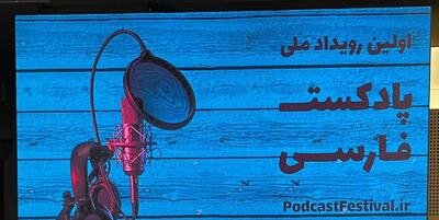 خبرگزاری فارس - اولین جشنواره ملی پادکست فارسی برگزیدگان خود را شناخت
