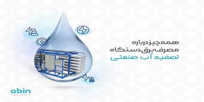 خبرگزاری فارس - همه چیز درباره مصرف برق دستگاه تصفیه آب صنعتی