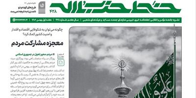 خبرگزاری فارس - شماره 428 خط حزب الله با عنوان «اتکاء به حضور مردم، درس ماندگار امیرالمومنین(ع)»‌ منتشر‌ شد