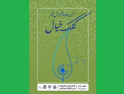 فراخوان دوره آموزش شعر کلک خیال در جشنواره فجر منتشر شد