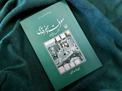 «معرفت و هنر قدسی» به کتابفروشی‌ها آمد