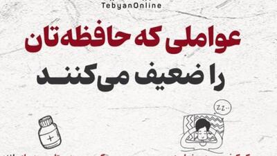 عواملی که حافظه‌تان را ضعیف می‌کنند