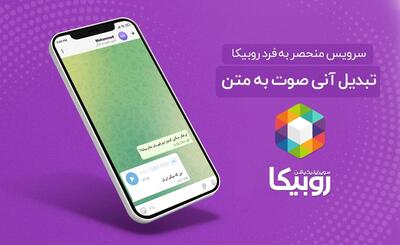 از سرویس تبدیل صوت به متن روبیکا رونمایی شد