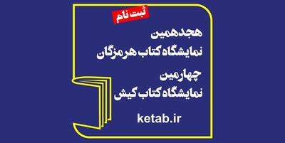 خبرگزاری فارس - ثبت‌نام ناشران برای نمایشگاه کتاب هرمزگان؛ کتاب‌ها به کیش سفر می‌کنند