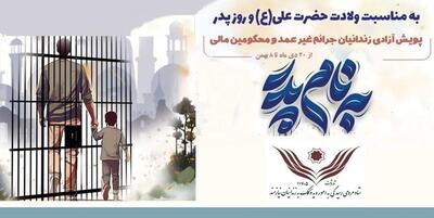 خبرگزاری فارس - ۵۳۴ زندانی غیرعمد با اجرای پویش «به نام پدر» آزاد شدند