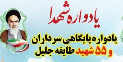 خبرگزاری فارس - یادواره 55 سردار و شهید طایفه جلیل در باشت برگزار می‌شود
