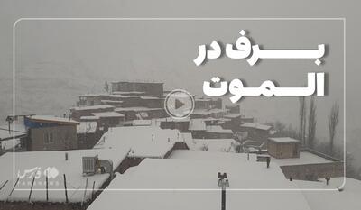 خبرگزاری فارس - فیلم| «برف» الموت را سپیدپوش کرد