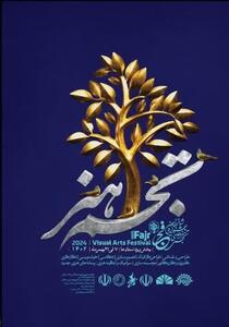 آغازبه‌کار شانزدهمین جشنواره هنرهای تجسمی فجر خوزستان