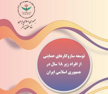 توسعه سازوکارهای حمایتی از افراد زیر ۱۸ سال در جمهوری اسلامی ایران
