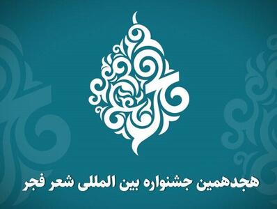 نشست خبری هجدهمین جشنواره شعر فجر برگزار می‌شود