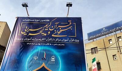 خبرگزاری فارس - فیلم| هرمزگان میزبان مسابقات قرآنی دانش آموزی