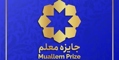 خبرگزاری فارس - رقابت 38 معلم در مرحله نیمه نهایی جایزه بین‌المللی معلم