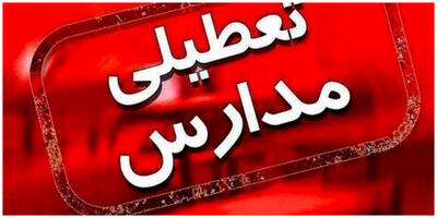 مدارس سه شهرستان اصفهان تعطیل شد