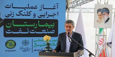 خبرگزاری فارس - آغاز عملیات اجرایی ساخت بیمارستان صنعت نفت در شیراز