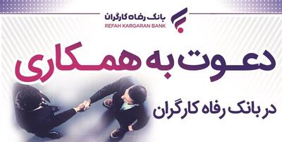 خبرگزاری فارس - بانک رفاه کارگران دعوت به همکاری می‌کند