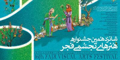 خبرگزاری فارس - اعلام اسامی راه‌یافتگان به شانزدهمین جشنواره هنرهای تجسمی فجر