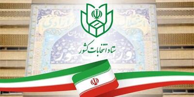 خبرگزاری فارس - ۲۰ بهمن زمان آغاز ثبت درخواست تغییر حوزه انتخابیه مجلس