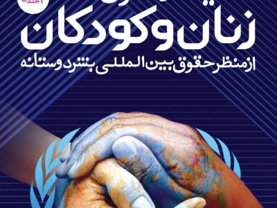 کتاب «حمایت از حقوق زنان و کودکان در مخاصمات مسلحانه بین‌المللی» - دیپلماسی ایرانی