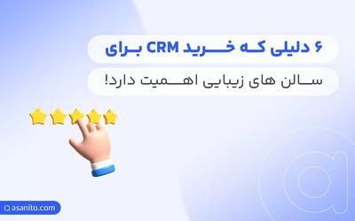 6 دلیلی که خرید CRM برای سالن های زیبایی اهمیت دارد