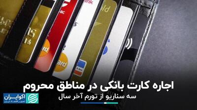 اعتراض روزنامه دولت به صدا‌وسیما و مجلس/ اجاره کارت بانکی در مناطق محروم