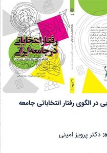 بررسی و تحلیل انتخابات در کتاب   رفتارهای انتخاباتی در جامعه ایران   - تسنیم