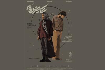 رونمایی از پوستر «شکار حلزون»