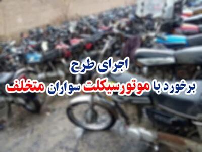 اجرای طرح برخورد با موتورسیکلت سواران متخلف در خوسف
