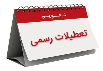 خبر مهم برای کارمندان | تعطیلات آخر هفته ۲ روز شد؟