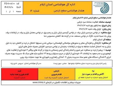 صدور هشدار نارنجی هواشناسی در ایلام/برف و باران در راه است