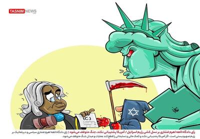 کاریکاتور/ رأی دادگاه لاهه اهرم فشاری بر نسل‌کشی رژیم اسرائیل/ آمریکا پشتیبانی‌نکند جنگ متوقف می‌شود- گرافیک و کاریکاتور کاریکاتور تسنیم | Tasnim