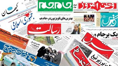 آخرین عناوین روزنامه‌های سیاسی